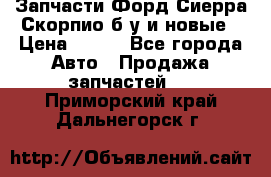 Запчасти Форд Сиерра,Скорпио б/у и новые › Цена ­ 300 - Все города Авто » Продажа запчастей   . Приморский край,Дальнегорск г.